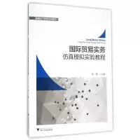 音像国际贸易实务模拟实验教程/跨境商务实训系列编者:徐燕