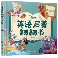 音像迪士尼英语启蒙翻翻书——读短语央美阳光 编