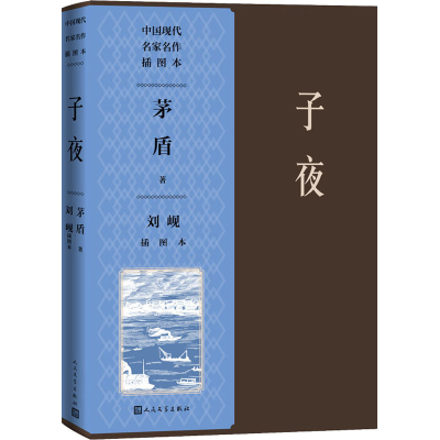 音像子夜刘岘插图本茅盾