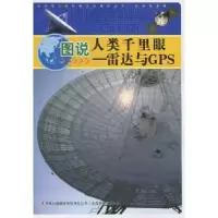 音像图说人类千里眼——雷达与GPS宋嘉军[著]