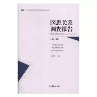 音像医患关系调查报告(辑)刘俊荣主编