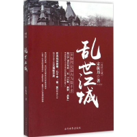 音像乱世江城宋振邦 著