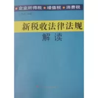 音像新税收法律法规解读愚编著