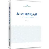 音像水与中国周边关系李志斐 著