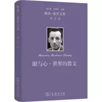 音像梅洛-庞蒂文集 第8卷 眼与心·世界的散文(法)梅洛-庞蒂