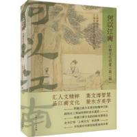 音像何以江南(第二辑)上海博物馆,上海市社会科界合会编