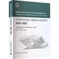 音像中国室内环境与健康研究进展报告 2020—2022王怡主编