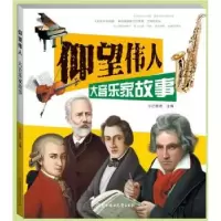 音像仰望伟人:大音乐家故事小白爸爸主编