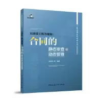 音像以建设工程为视角:合同的静态审查与动态管理吴咸亮 等