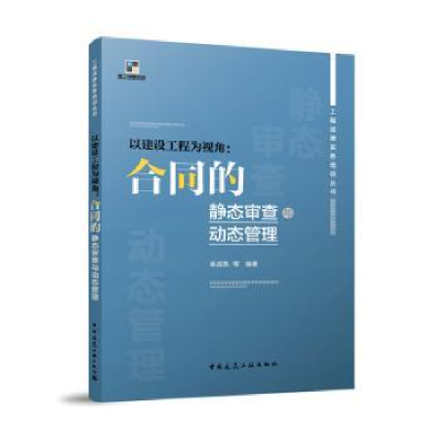 音像以建设工程为视角:合同的静态审查与动态管理吴咸亮 等