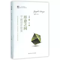 音像形意之间(平面设计欣赏)/明德书系编者:李砚祖