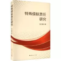 音像特殊侵权责任研究刘士国著