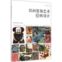 音像民间装饰艺术及再设计王峰,魏洁 主编