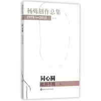 音像同心圆欧洲手稿(上)/杨炼创作总集杨炼
