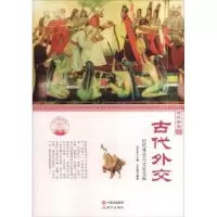 音像古代外交:历代外交与文化交流肖东发主编