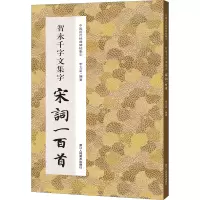 音像智永千字文集字宋词一百首李文采 编
