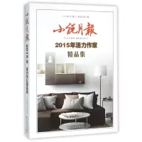 音像小说月报(2015年活力作家精品集)编者:小说月报编辑部