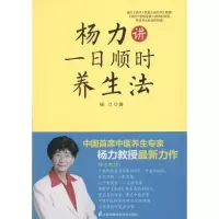 音像杨力讲一日顺时养生法杨力 著