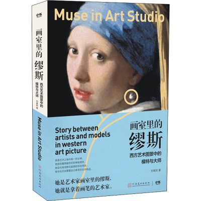 音像画室里的缪斯 西方艺术图景中的模特与大师刘寅凯
