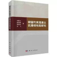 音像钢管约束混凝土抗侵彻能研究宋殿义[等]著