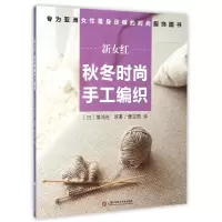 音像新女红(秋冬时尚手工编织)(日)雄鸡社|译者:曹亚男