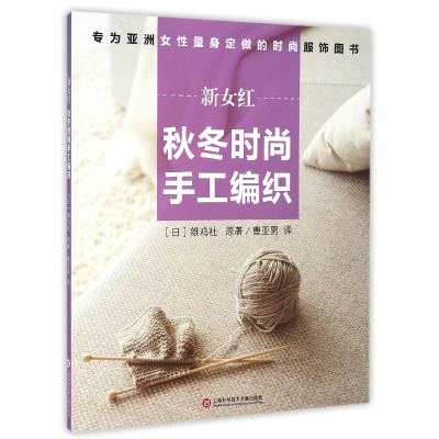 音像新女红(秋冬时尚手工编织)(日)雄鸡社|译者:曹亚男