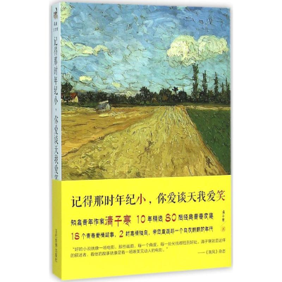 音像记得那时年纪小,你爱谈天我爱笑清子寒 著