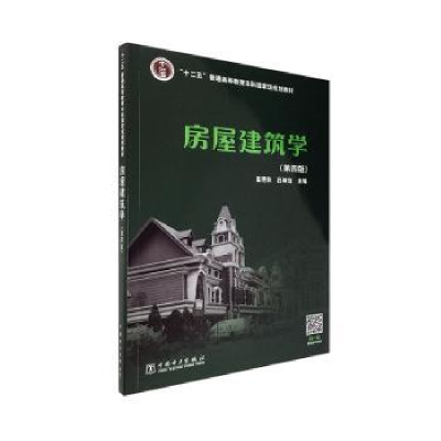 音像房屋建筑学崔艳秋,吕树俭主编