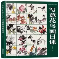 音像中国画传统技法教程 写意花鸟画日课王健卫