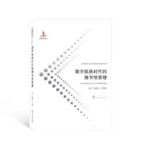 音像数字信息时代的图书馆管理黄如花,肖希明主编