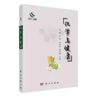 音像化学与健康黄梅[等]主编