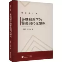 音像多维视角下的警务现代化研究孟晓梵,林华瑜著