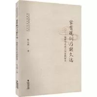 音像家有规训乃能久远——福建历史名人的家教家风陈志雄著