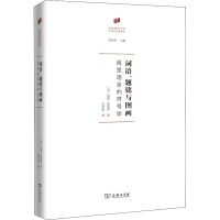 音像词语、题铭与图画 视觉语言的符号学(美)迈耶·夏皮罗