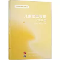 音像儿童常见导管护理手册郑玉婷,梁元卿主编
