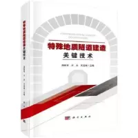 音像特殊地质隧道建造关键技术周铁军,齐兵,艾祖斌主编