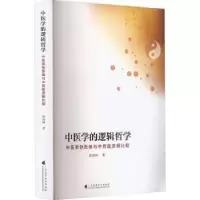 音像中医学的逻辑哲学:中医原思与中西医逻辑比较::邱鸿钟著