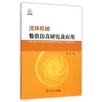 音像流体机械数值研究及应用(附光盘)黄思