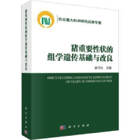 音像猪重要状的组学遗传基础与改良赵书红主编