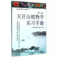音像天目山植物学实习手册(第2版)编者:丁炳扬//傅承新//杨淑贞