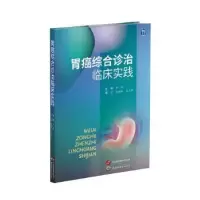 音像胃癌综合诊治临床实践黄陈主编