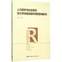 音像人力资本与社会资本对大学生就业的作用和影响研究谭诤 著