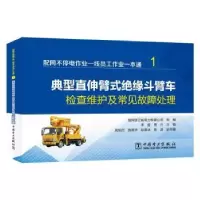 音像配网不停电作业一线员工作业一本通(全2册)李晋,周兴主编
