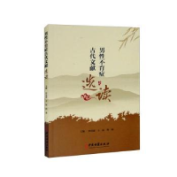 音像男症古代文献选读仲崇副,王福,韩强主编