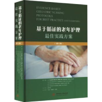 音像基于循的老年护理实践方案(美)Marie Boltz[等]原著
