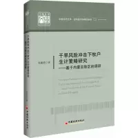 音像干旱风险冲击下牧户生计策略研究史俊宏 著