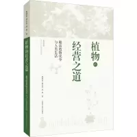 音像植物的经营之道 趣谈植物化学与人类生活陈晓亚,胡永红,刘夙