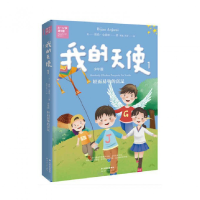 音像我的天使(少年篇8-12岁1)(美)彼尚·安裘密|译者:米妮//开开