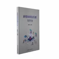 音像新媒体科技传播案例集钟琦主编