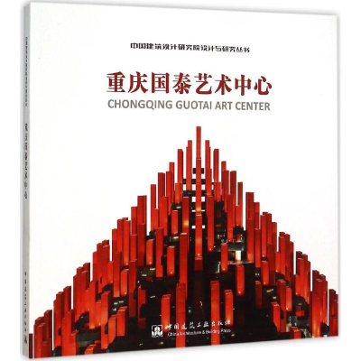 音像重庆艺术中心中国建筑设计院有限公司 主编